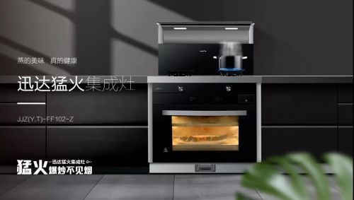 迅達猛火集成灶,烹飪省心更享受